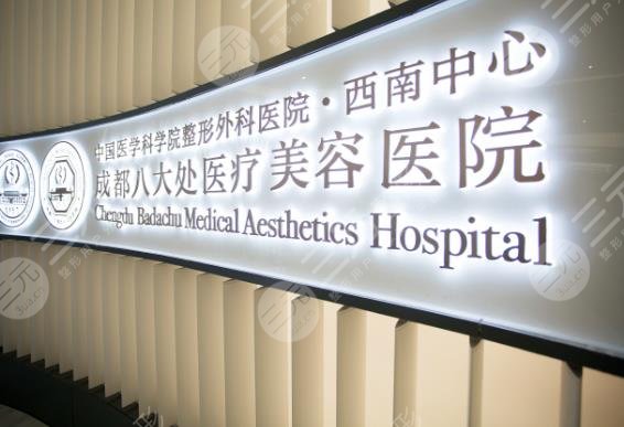 成都八大處醫(yī)療美
