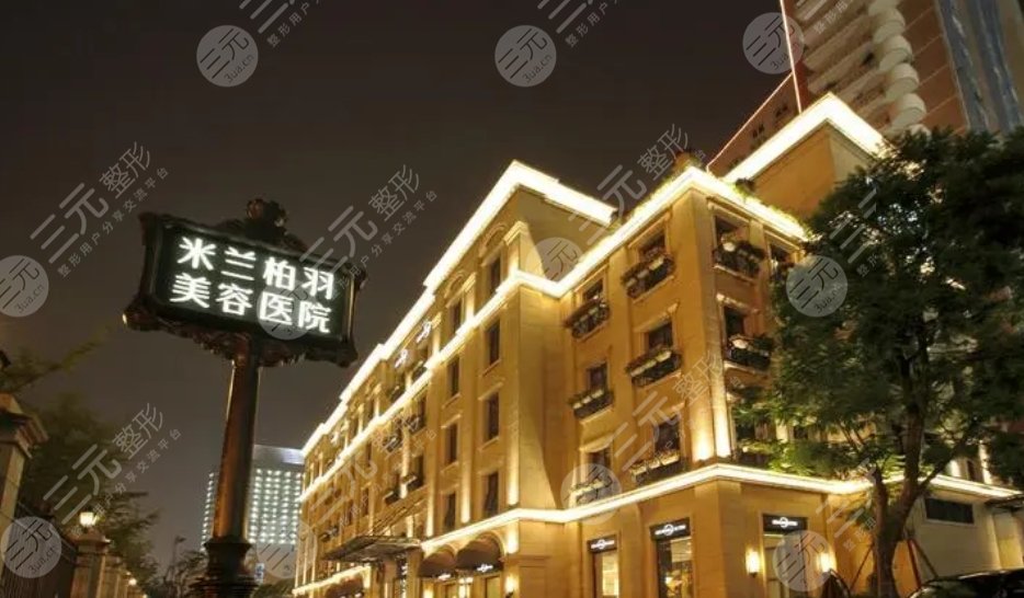 杭州米蘭柏羽醫(yī)療美容醫(yī)院
