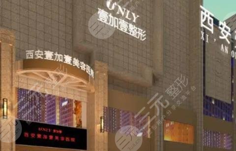 西安壹加壹醫(yī)療美容醫(yī)院