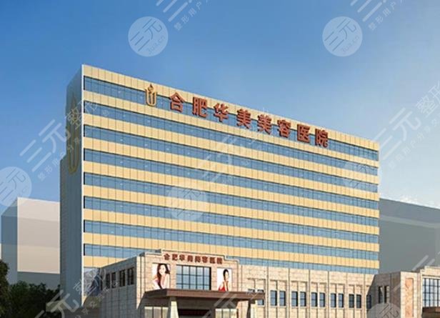 合肥華美整形外科醫(yī)院