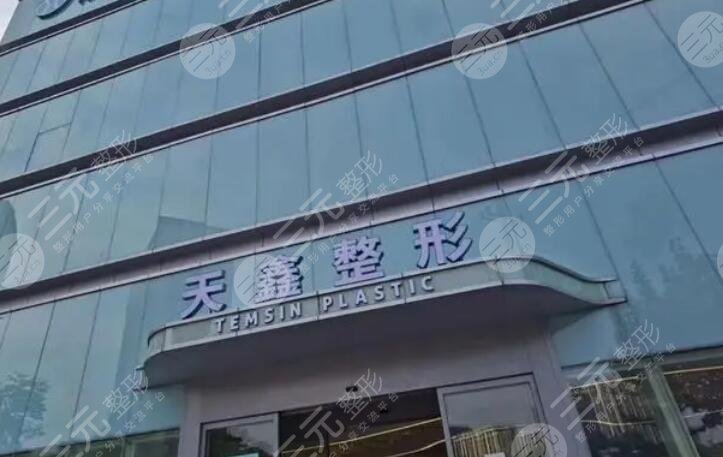 杭州天鑫醫(yī)療美容醫(yī)院
