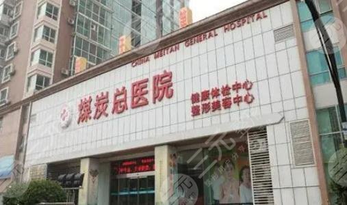 北京煤醫(yī)