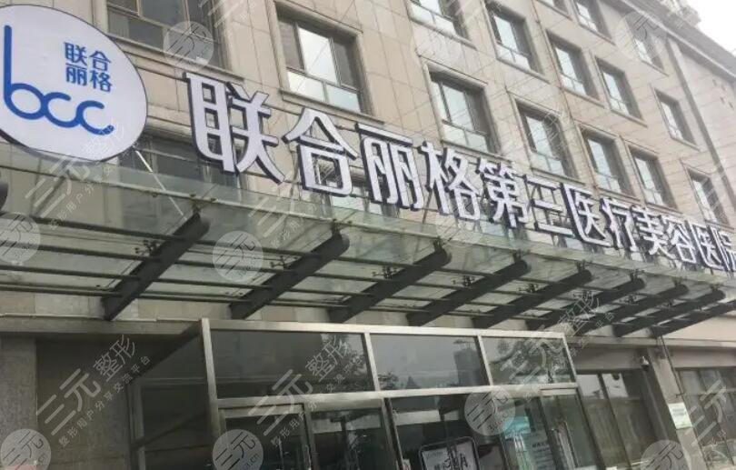 天津聯(lián)合麗格第三醫(yī)療美容醫(yī)院