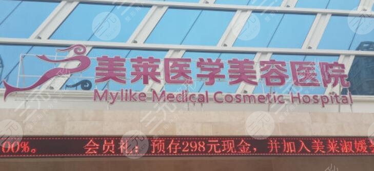 天津美萊醫(yī)學(xué)美容醫(yī)院