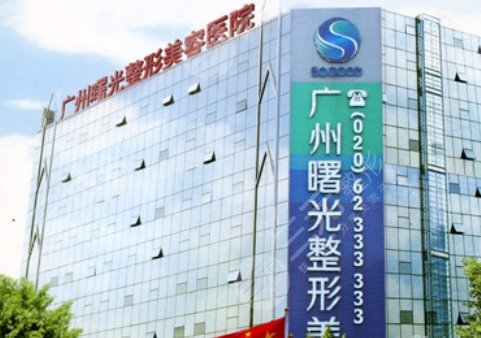 廣州曙光