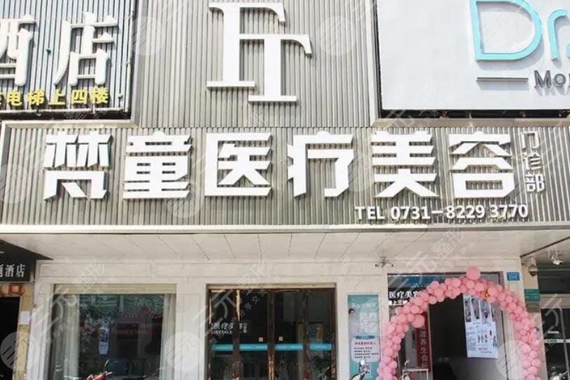 長沙梵童醫(yī)療美容