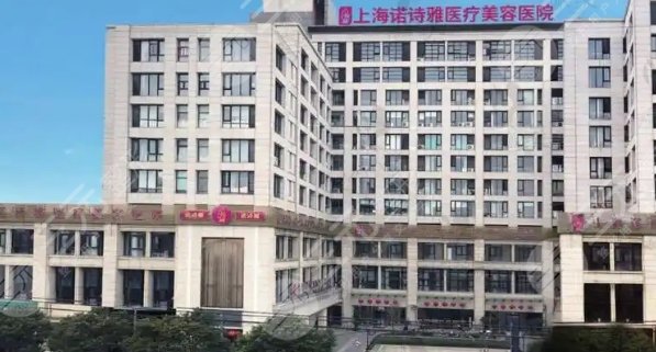 上海諾詩雅醫(yī)療美容醫(yī)院