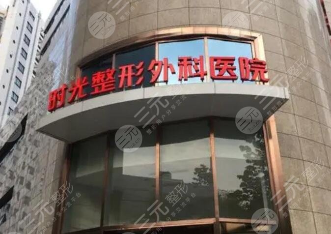 上海時(shí)光整形外科醫(yī)院
