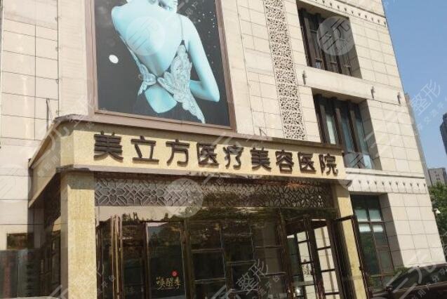 上海美立方醫(yī)療美容醫(yī)院