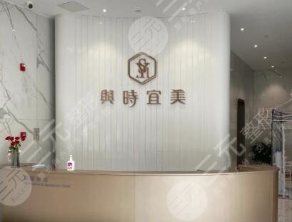 天津與時宜美醫(yī)療整形美容門診部