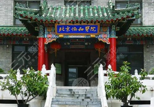 北京協(xié)和醫(yī)院豐胸價格