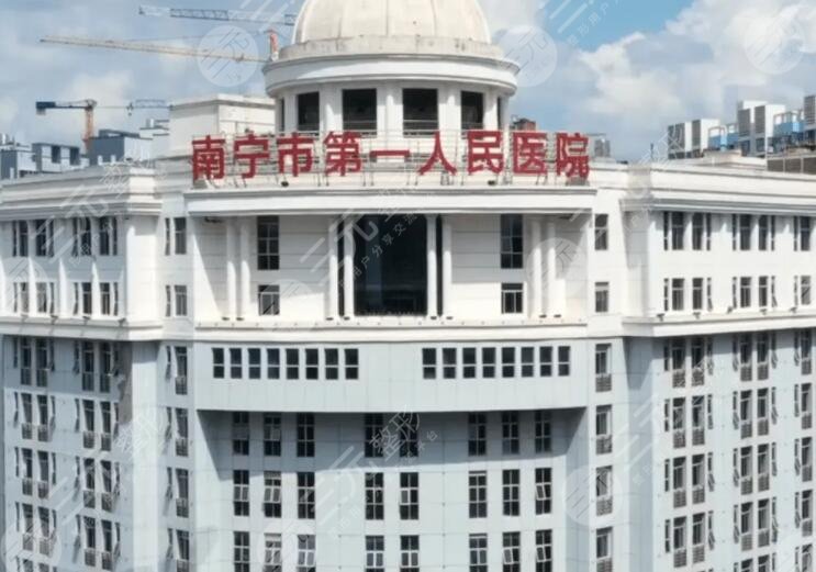 南寧市第一人民醫(yī)院、