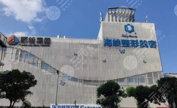 福州臺江海峽美容醫(yī)院