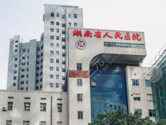 湖南省人民醫(yī)院