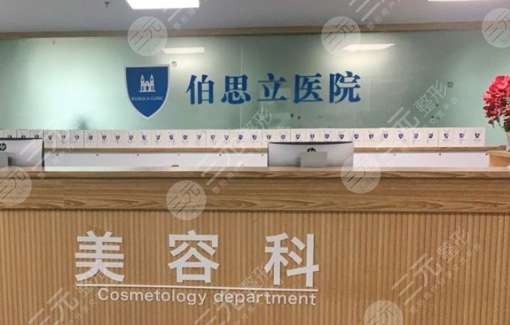 伯思立