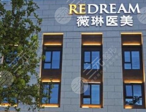 上海薇琳醫(yī)療