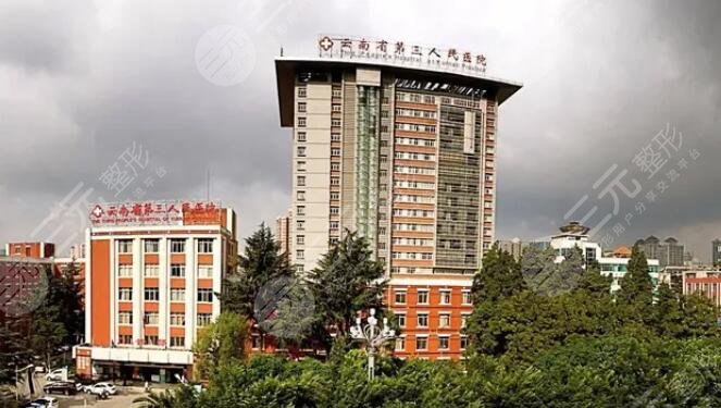 云南省第三人民醫(yī)院