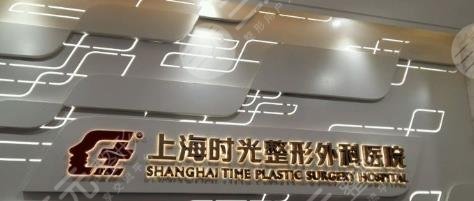 上海時(shí)光整形外科醫(yī)院