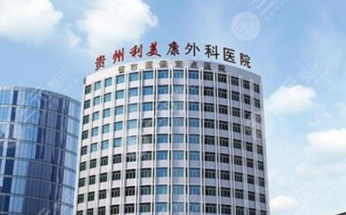 貴州利美康外科醫(yī)院