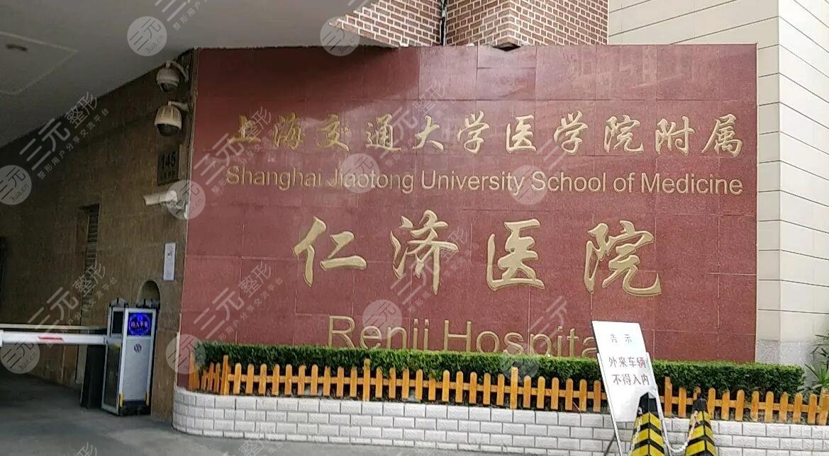 上海交通大學(xué)醫(yī)學(xué)院附屬仁濟(jì)醫(yī)院