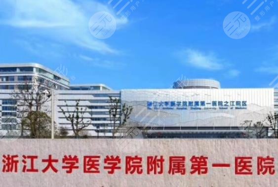 浙江大學醫(yī)學院附屬第一醫(yī)院