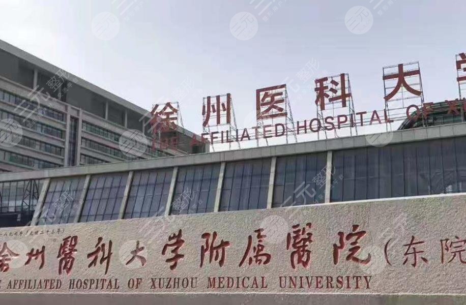 徐州醫(yī)科大學(xué)附屬醫(yī)院