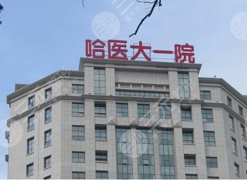 哈爾濱醫(yī)科大學附屬第一醫(yī)院