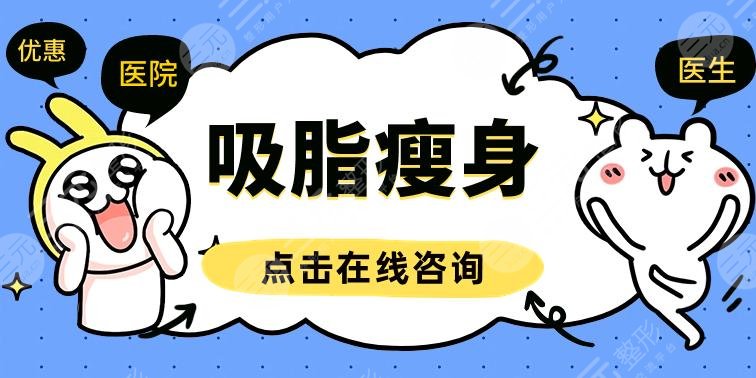 杭州做吸脂厲害的醫(yī)生名單公布！易成剛、范希玲、彭濤等本地人都信賴！