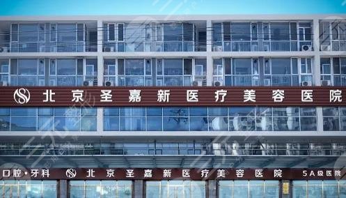 北京圣嘉新醫(yī)療美容醫(yī)院