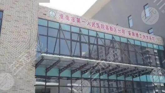 淮南第一人民醫(yī)院