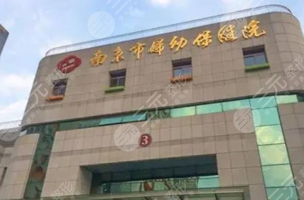 南京婦幼保健院