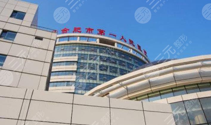 合肥市第一人民醫(yī)院
