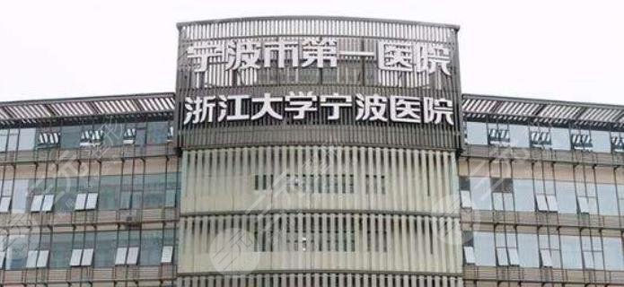 寧波第一醫(yī)院