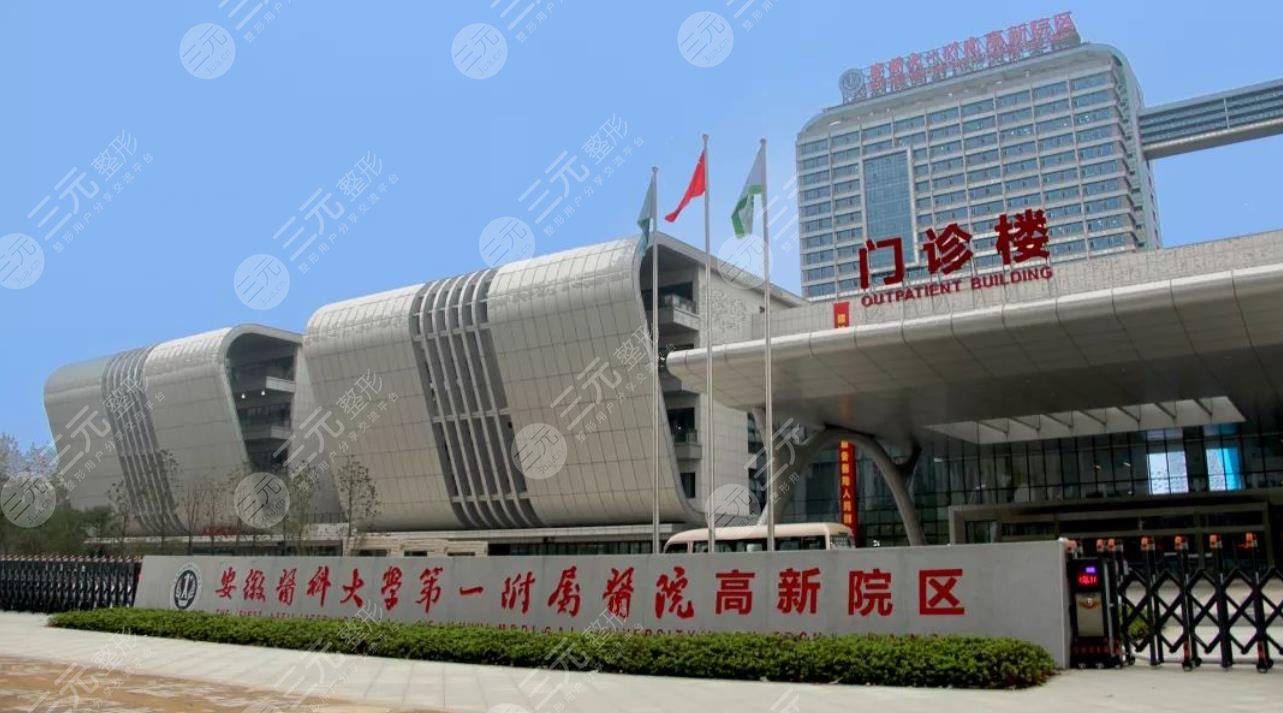 安徽醫(yī)科大學(xué)第一附屬醫(yī)院