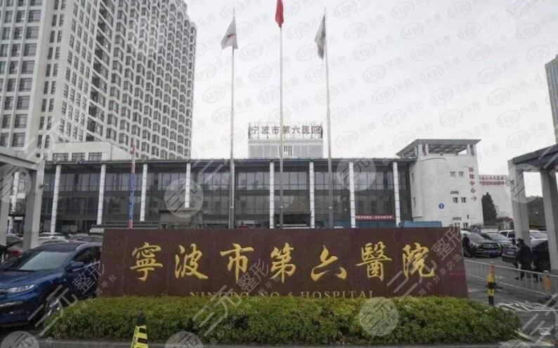 寧波第六醫(yī)院