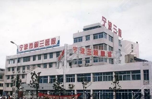 寧波第三醫(yī)院