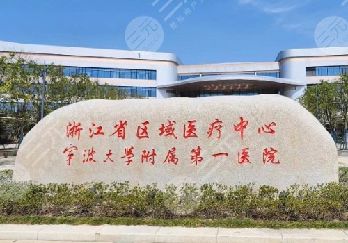 寧波玻尿酸豐胸醫(yī)院排名來襲！寧波二院、寧大附一院、寧波六院通通上榜！