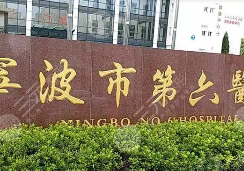 寧波玻尿酸豐胸醫(yī)院排名來襲！寧波二院、寧大附一院、寧波六院通通上榜！