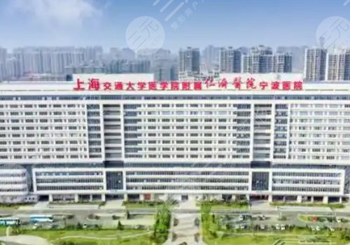 寧波玻尿酸豐胸醫(yī)院排名來襲！寧波二院、寧大附一院、寧波六院通通上榜！