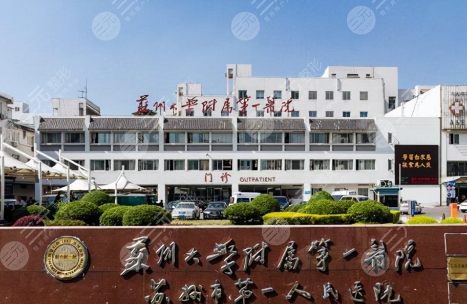 蘇大附一院