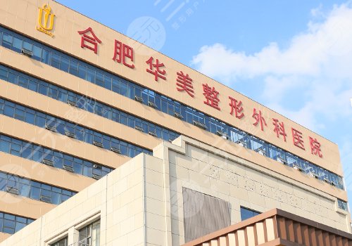 合肥華美隆個(gè)胸多少錢？低至2.6w起；性價(jià)比高