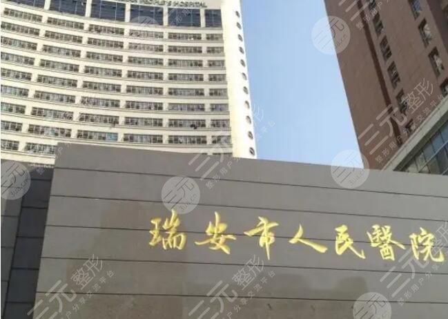 瑞安市人民醫(yī)院