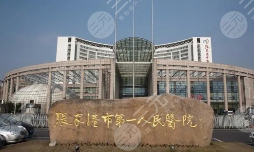 張家港市第一人民醫(yī)院