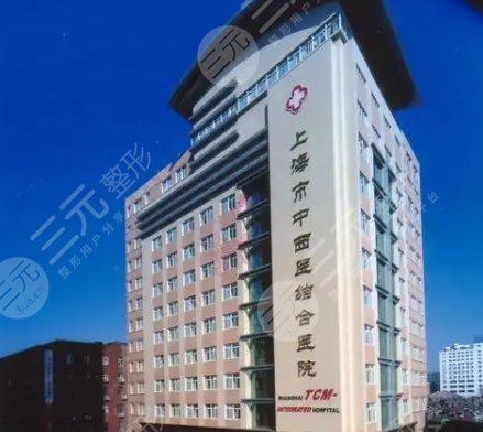 上海市中西醫(yī)結合醫(yī)院
