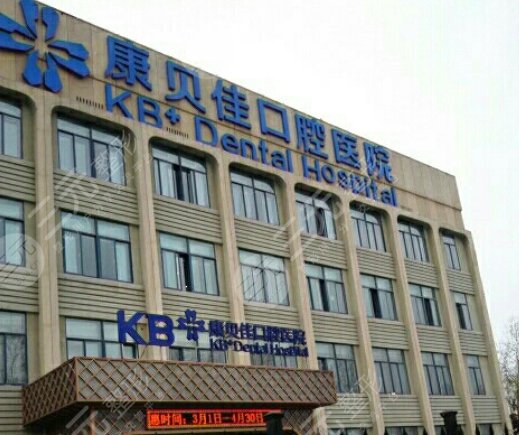沈陽沈河康貝佳口腔醫(yī)院