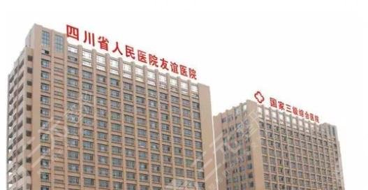 四川友誼醫(yī)院整形