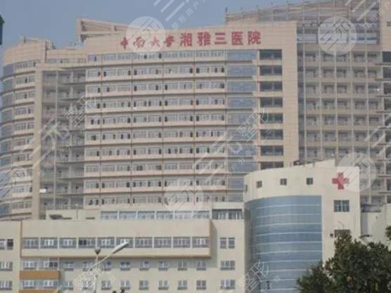 中南大學(xué)湘雅三醫(yī)院