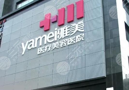 長沙雅美醫(yī)療美容醫(yī)院