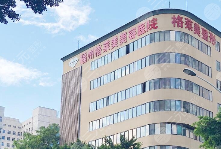 福州格萊美美容醫(yī)院