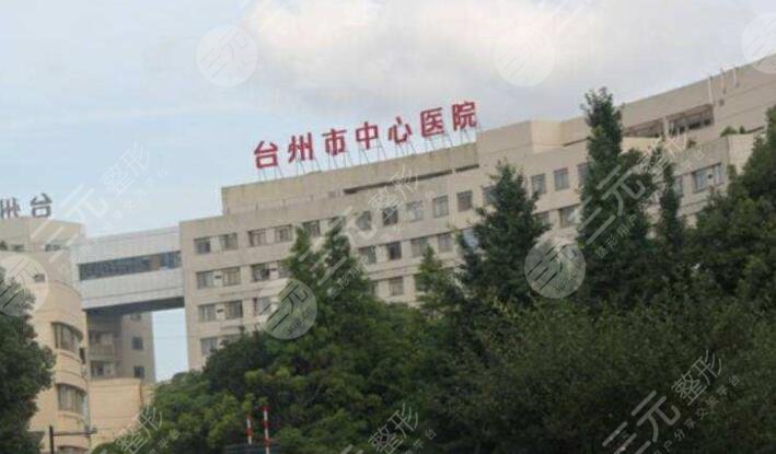 臺(tái)州市中心醫(yī)院